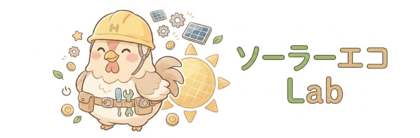 ソーラーエコLab